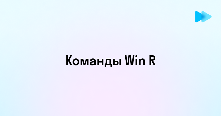 Эффективные команды Win R для продуктивной работы