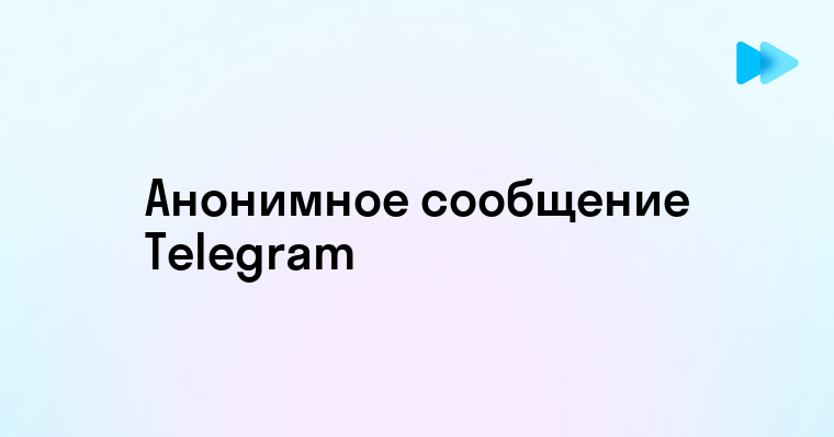 Как отправить анонимное сообщение в Телеграмме