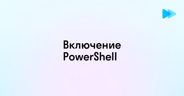 Как включить выполнение сценариев PowerShell