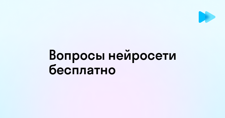 Как задать вопрос нейросети онлайн бесплатно