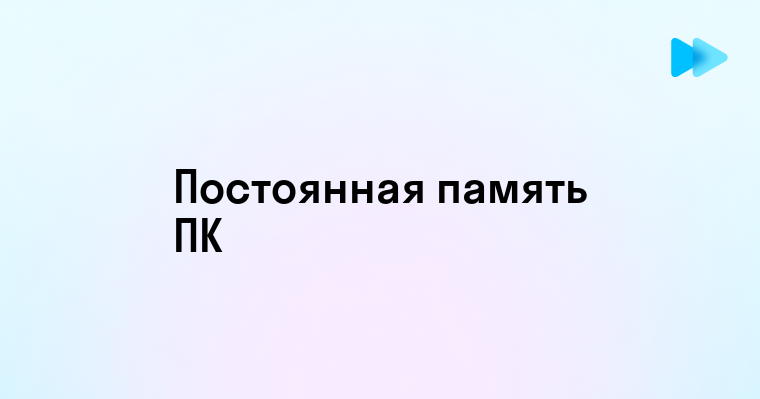 Назначение постоянной памяти в современных технологиях