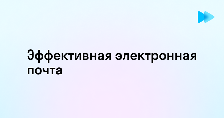 Как выглядит электронная почта в современном цифровом мире