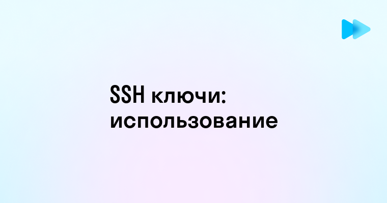 Что такое SSH ключ и зачем он нужен