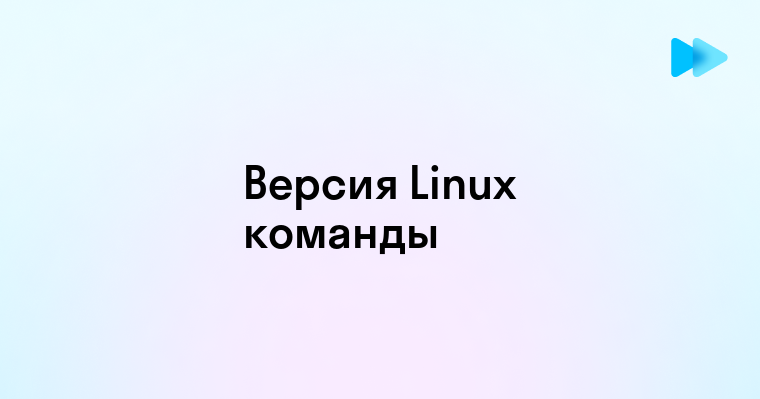 Как проверить версию Linux