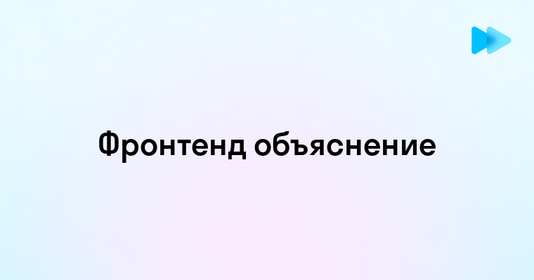 Что Такое Фронтенд и Зачем Он Нужен