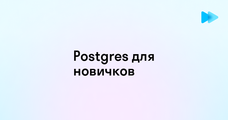 Что такое Postgres и почему он важен для современных разработчиков