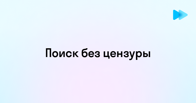 Поисковик без цензуры как инструмент свободного интернета