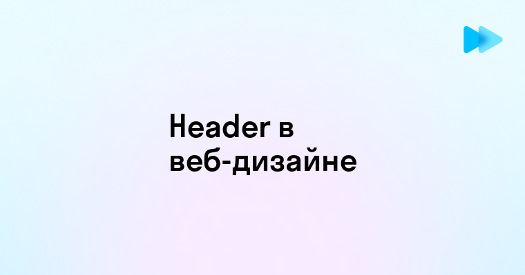 Что такое Header и его значение