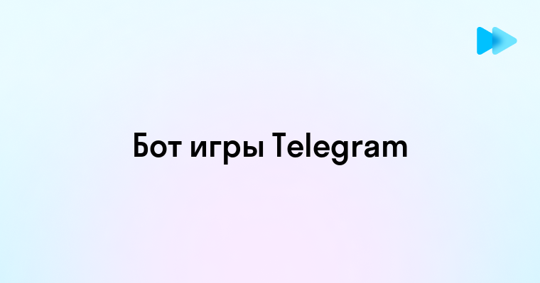 Создание и использование ботов для игр в Telegram