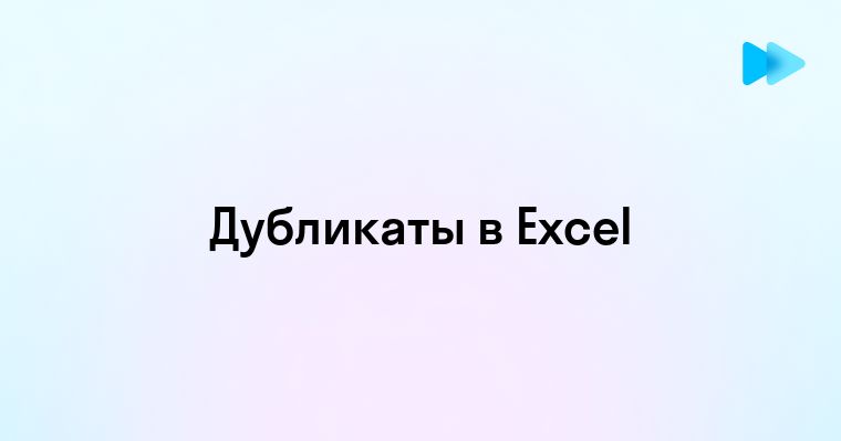 Поиск Дублирующихся Значений в Excel Простые Способы