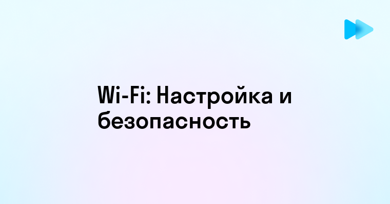 Главные преимущества и недостатки использования Wi-Fi в повседневной жизни