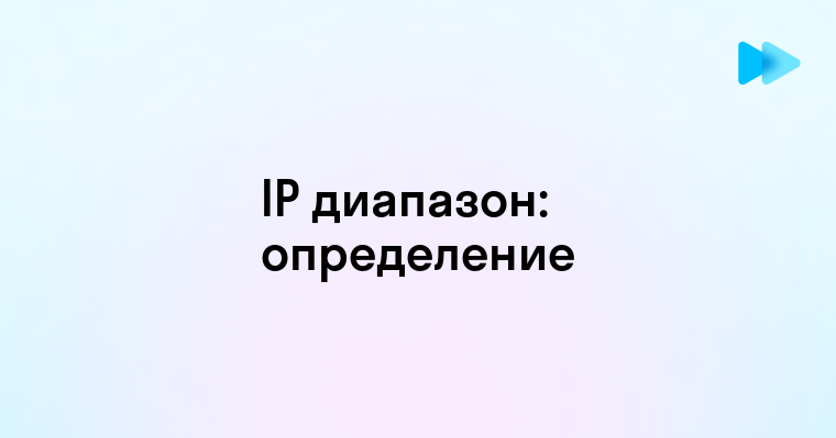 Все о IP диапазонах и их значении в сети Интернет