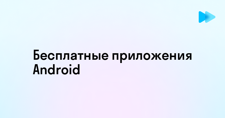 Лучшие бесплатные приложения для Android