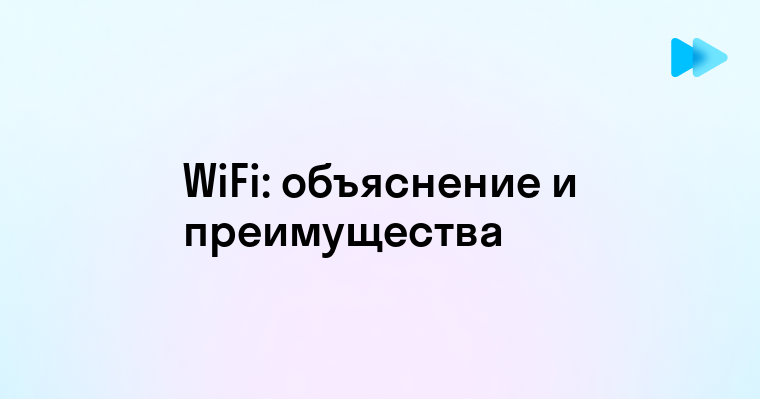 Все о технологии WiFi и её преимуществах