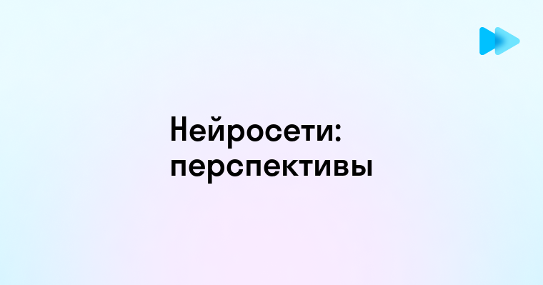 Нейросети как инструмент решения сложных задач