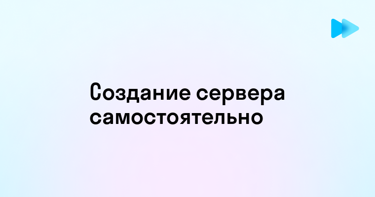 Как создать сервер своими руками