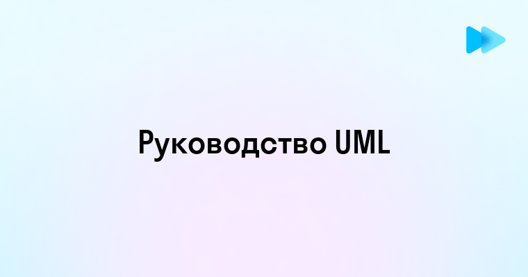 Понимание UML Расшифровка и Основные Принципы