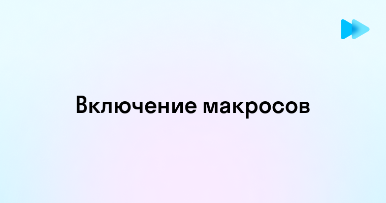 Как включить макросы в Word пошаговая инструкция