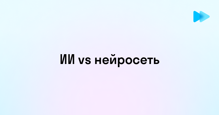 Отличия между искусственным интеллектом и нейросетями