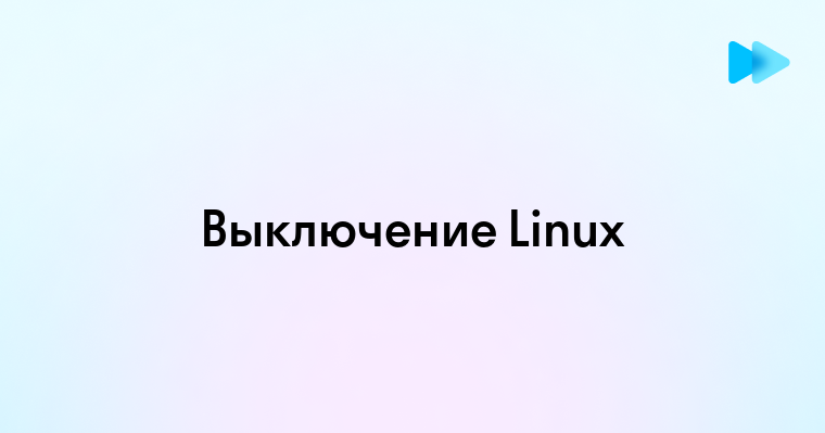 Как выключить Linux через терминал простые команды и советы