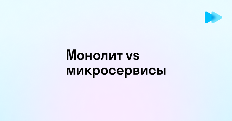 Разница между монолитной архитектурой и микросервисами