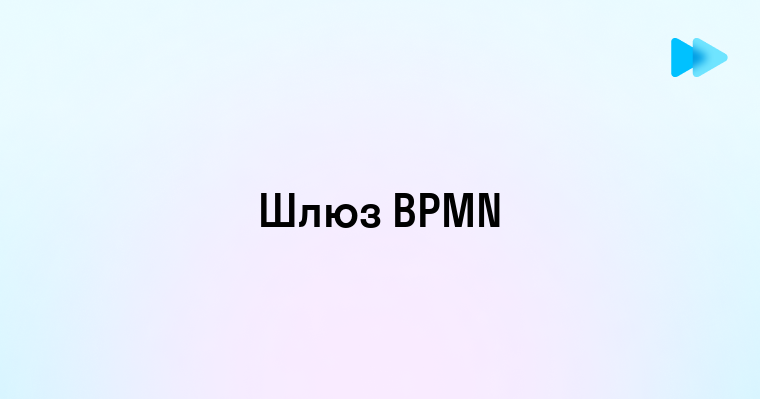 Эксклюзивный шлюз BPMN и его особенности в моделировании бизнес-процессов