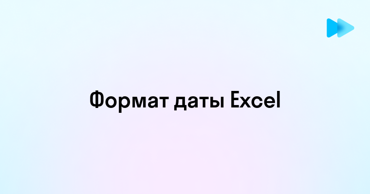 Изменение формата даты в Excel простое руководство