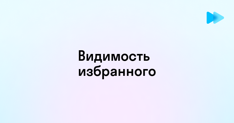 Кто может видеть избранное в Telegram