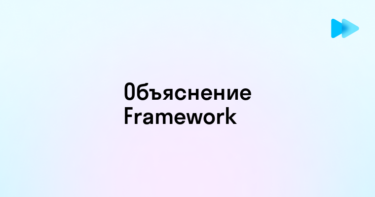 Что Такое Framework Понятие и Значение