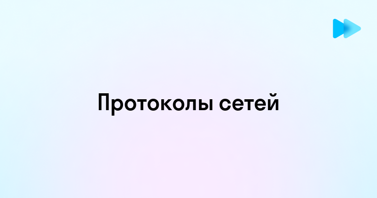 Основы и значение протоколов в компьютерных сетях