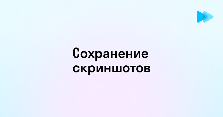 Где хранятся скриншоты в Яндекс