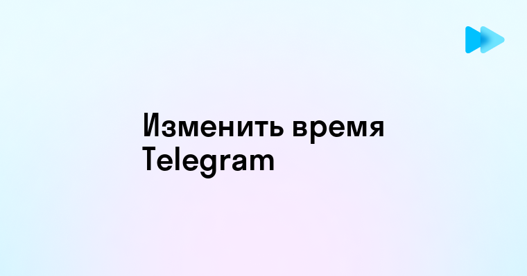 Как изменить настройки времени в Telegram