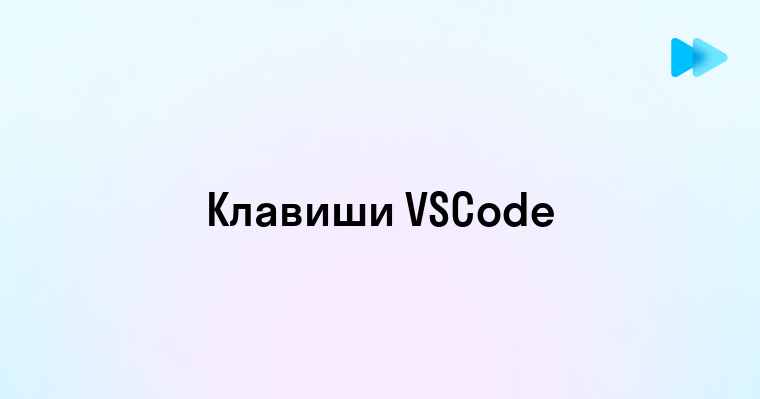 Эффективное использование горячих клавиш Visual Studio Code