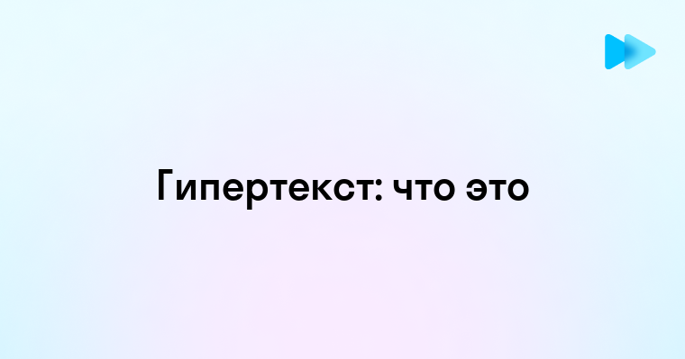 Понимание гипертекстового документа и его значение