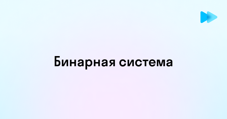 Основы бинарной системы счисления и ее применение