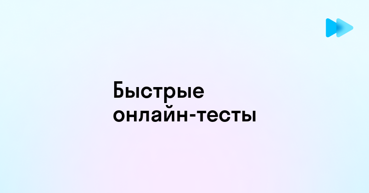 Как самостоятельно создать тест онлайн быстро и легко