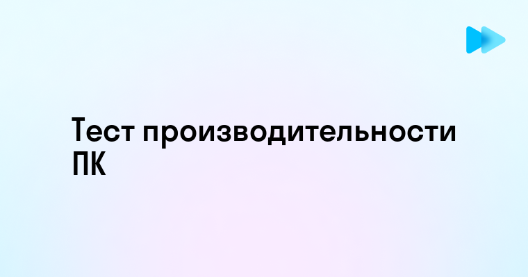 Как протестировать производительность компьютера в играх