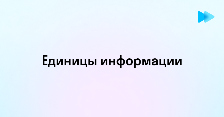 Полный обзор всех единиц измерения информации