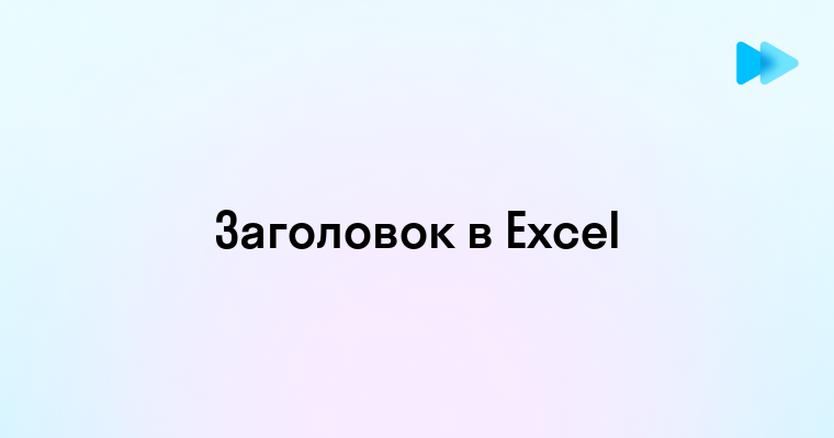 Практическое руководство по созданию заголовков в Excel