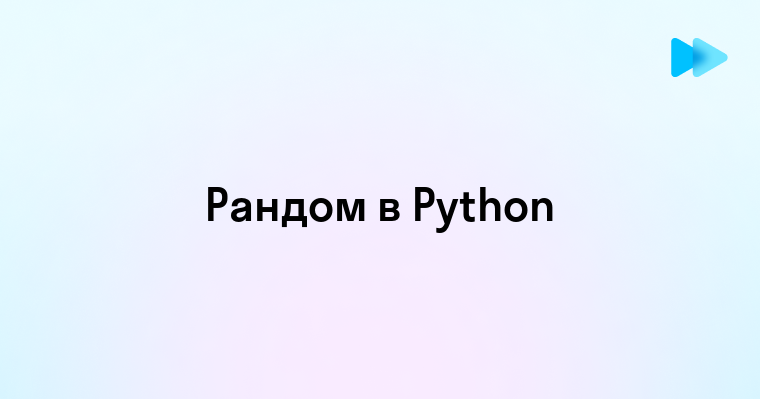 Преимущества использования библиотеки рандом в программировании