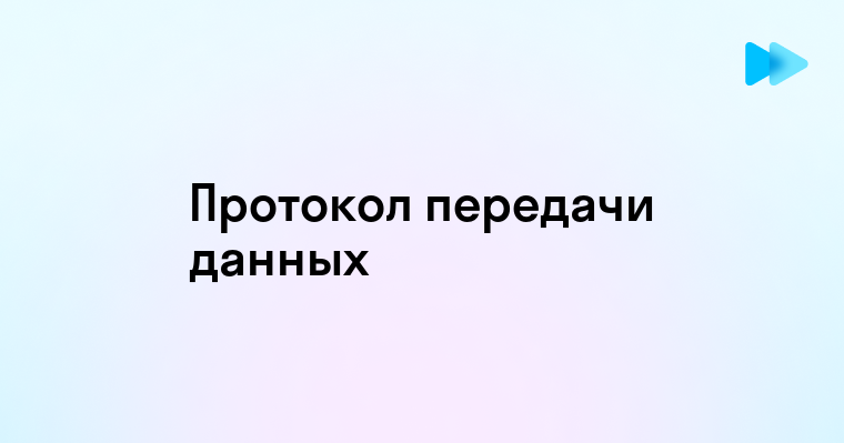 Что такое протокол передачи данных и как он работает