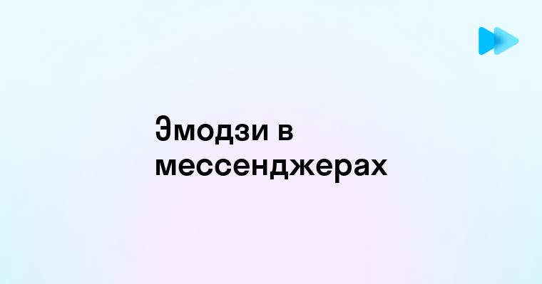 Чат эмодзи как новый способ общения