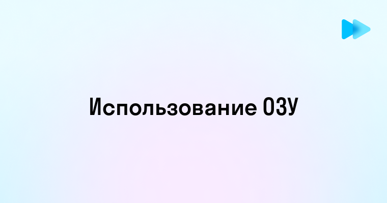 Роль оперативной памяти в работе компьютера