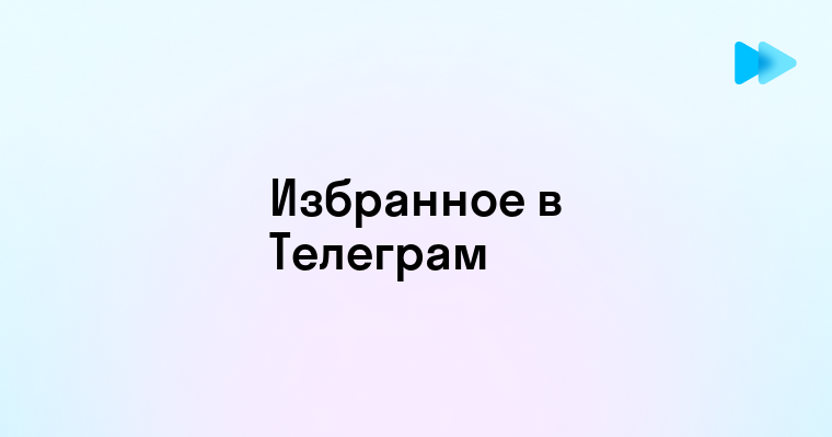 Как эффективно использовать функцию избранного в Телеграм