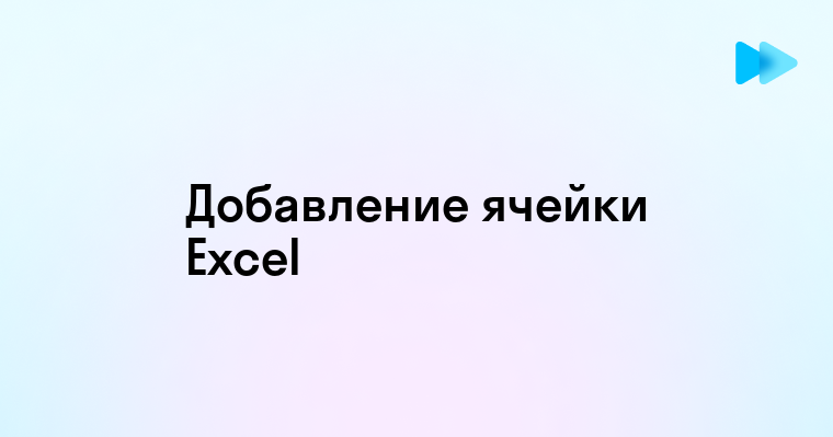 Способы добавления ячейки в Excel