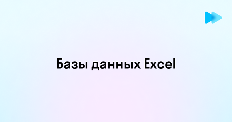 Эффективность использования баз данных в Excel