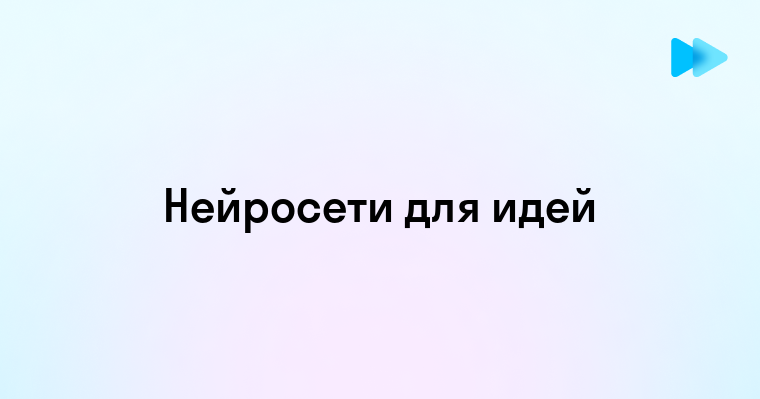 Инновационные идеи и возможности нейросетей