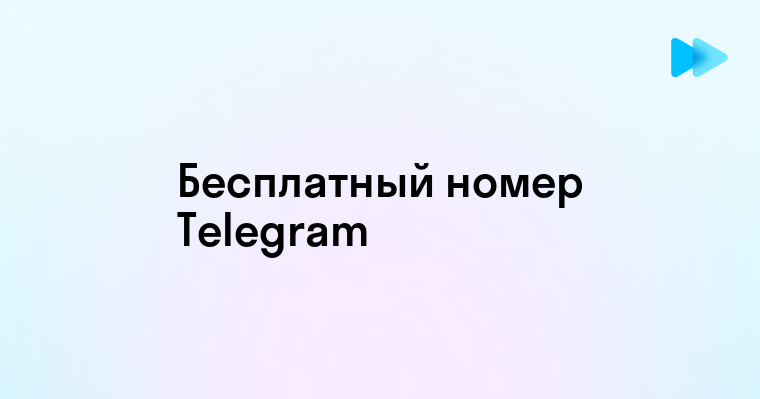 Как получить бесплатный номер для Telegram