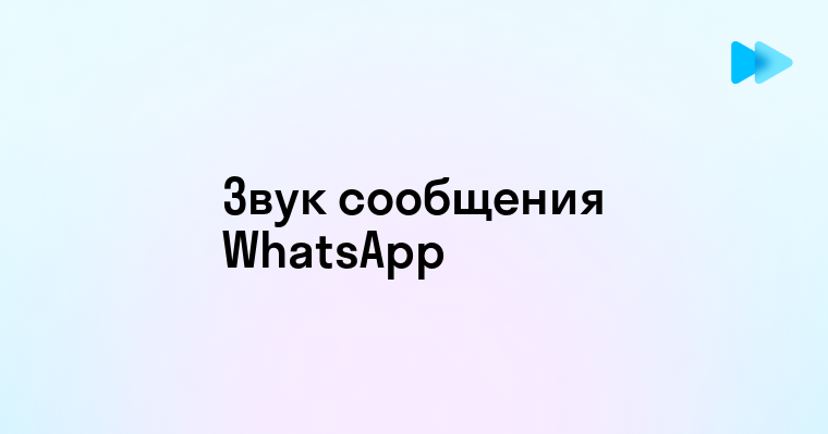 Как изменить звук уведомления в WhatsApp