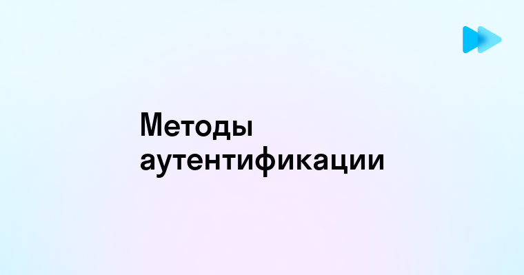 Методы эффективной аутентификации пользователя